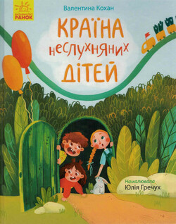 Krajina nesluchnjanych dìtej