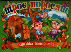 Troje porosjat